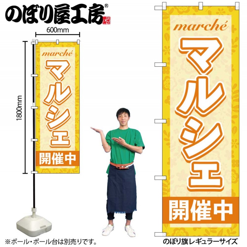 G〕のぼり旗 マルシェ開催中 オレンジ No.GNB-4244【受注生産☆2