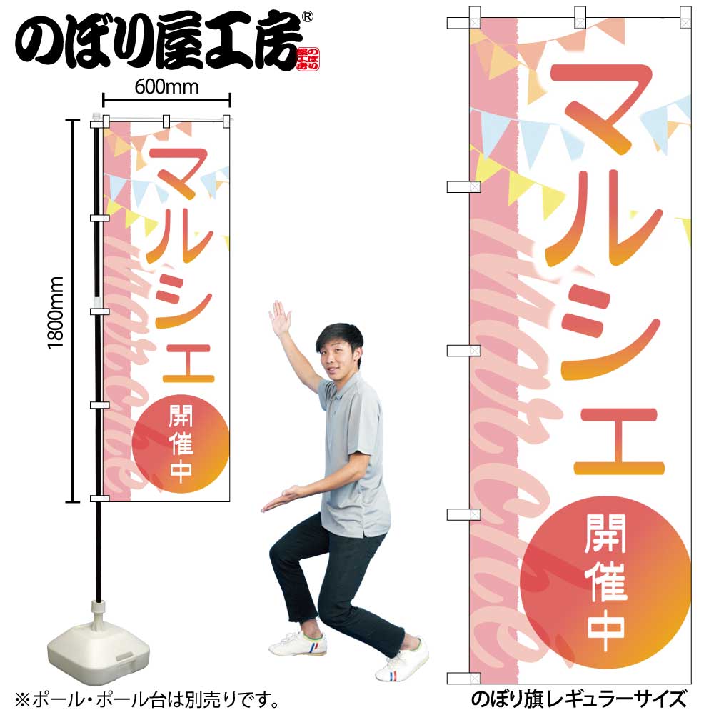 G〕のぼり旗 マルシェ開催中 三角フラッグ No.GNB-4245【受注生産☆2