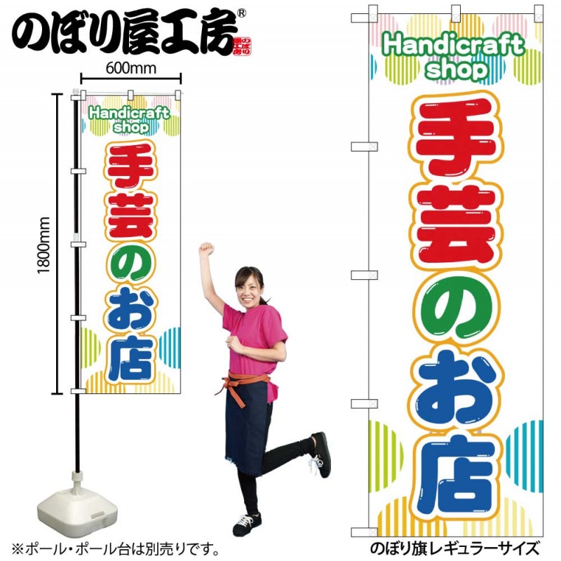 G〕のぼり旗 手芸のお店 赤緑青 No.GNB-4246【受注生産☆2】 | のぼり