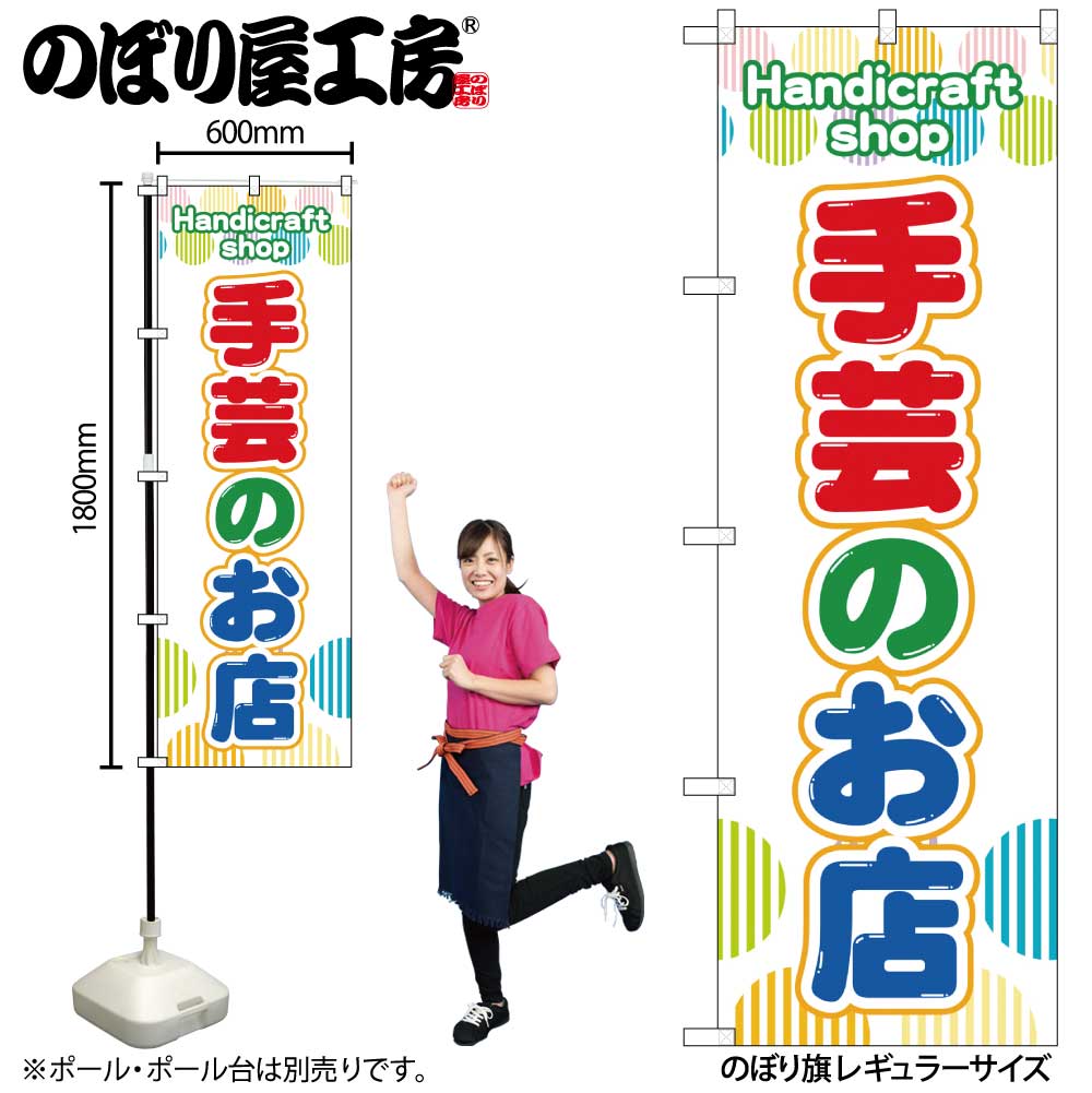 G〕のぼり旗 手芸のお店 赤緑青 No.GNB-4246【受注生産☆2】 | のぼり