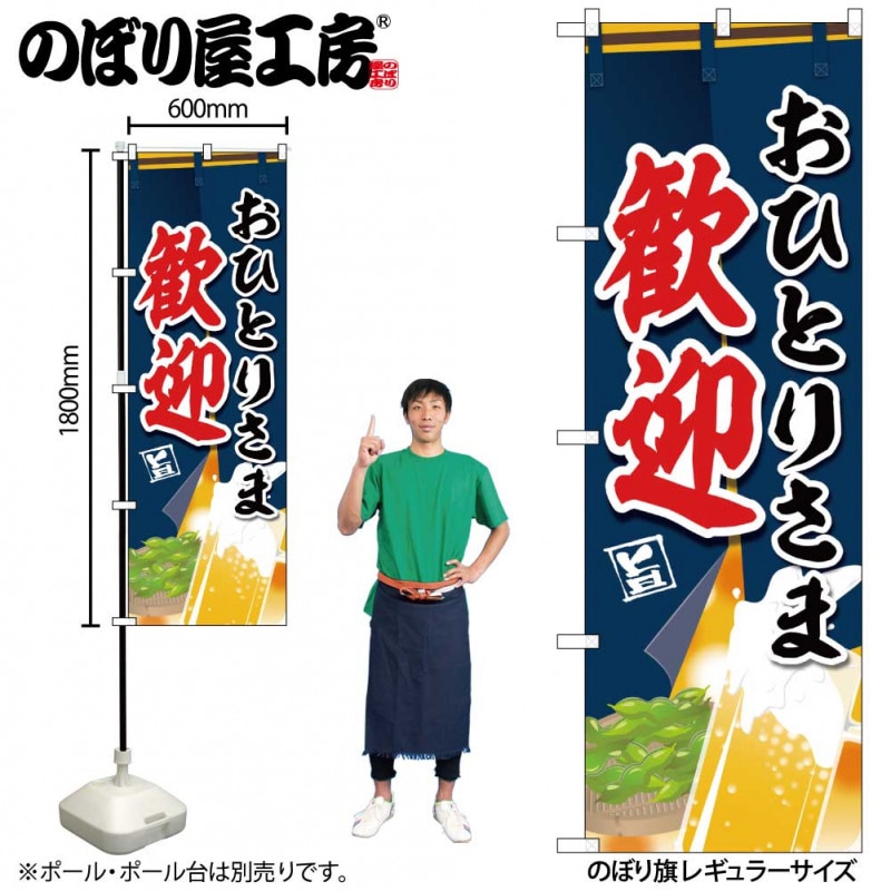 N〕のぼり旗 おひとりさま歓迎 MWS No.83829【受注生産☆2】【チラシ