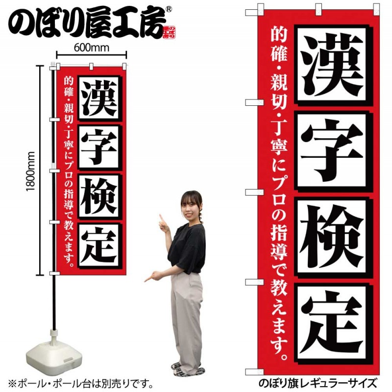 G〕のぼり旗 漢字検定 赤 No.GNB-4272【受注生産☆2】 | のぼり