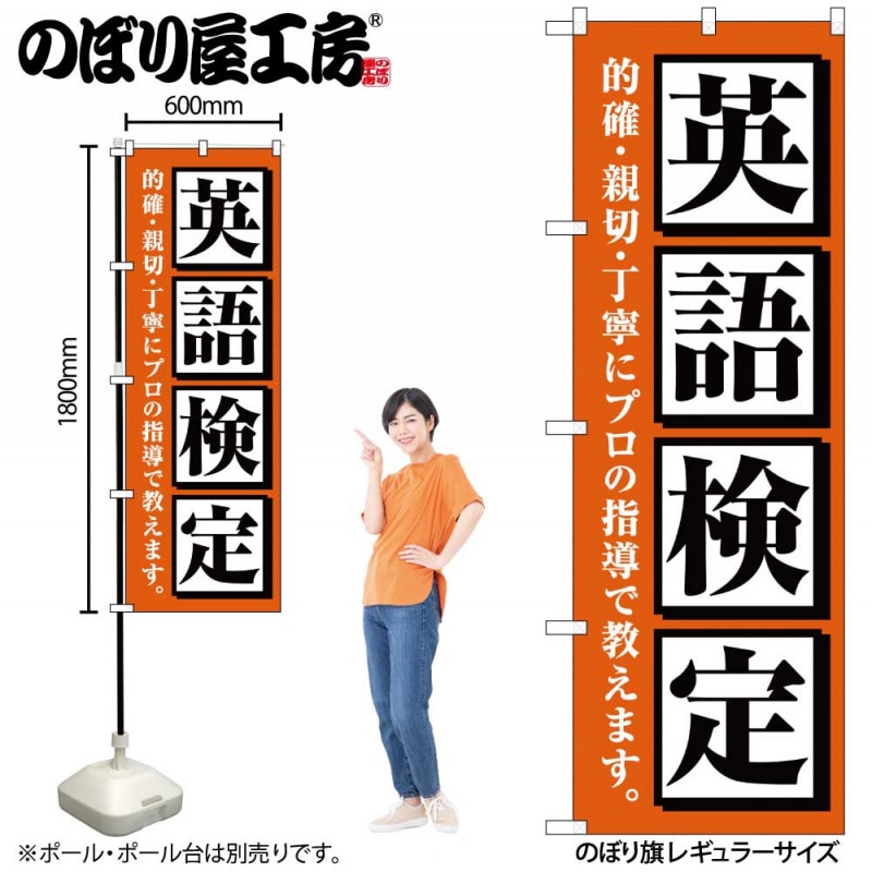 G〕のぼり旗 英語検定 オレンジ No.GNB-4284【受注生産☆2】 | のぼり
