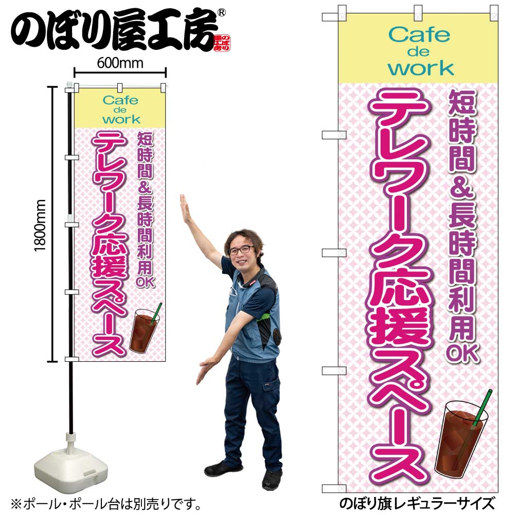 N〕のぼり旗 テレワーク応援スペース Cafe de Work IJM No.81977【受注 