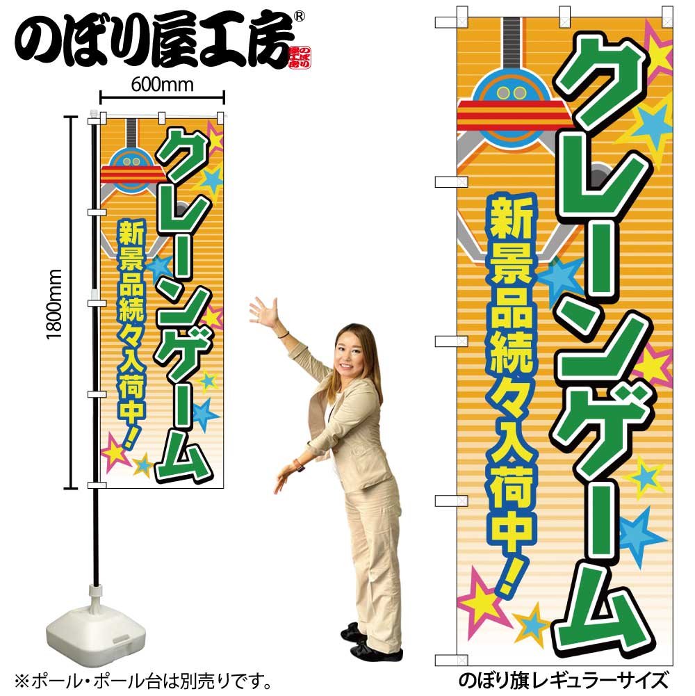 G〕のぼり旗 クレーンゲーム オレンジ No.GNB-4308【受注生産☆2