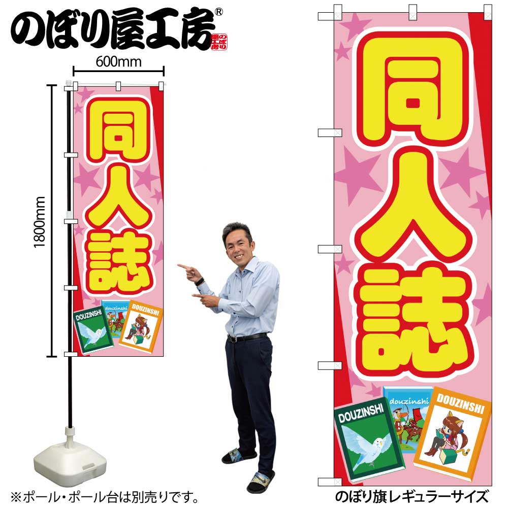 G〕のぼり旗 同人誌 ピンク星 No.GNB-4322【受注生産☆2】 | のぼり