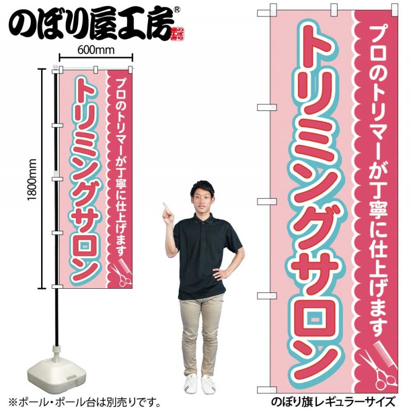 G〕のぼり旗 トリミングサロン ピンク No.GNB-4345【受注生産☆2