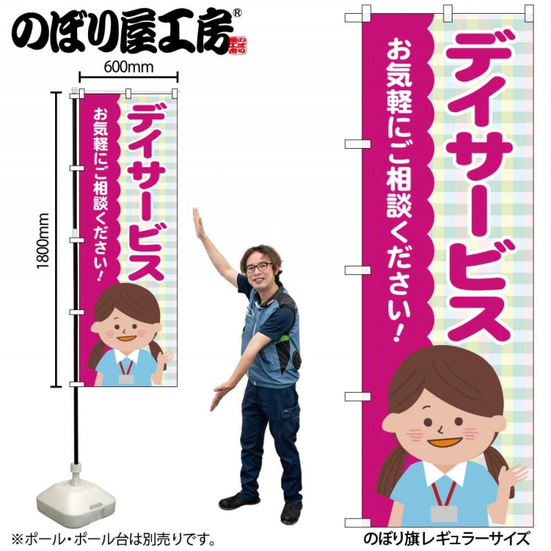 のぼり旗 2枚セット デイサービス チェック柄 GNB-4364 【公式通販】