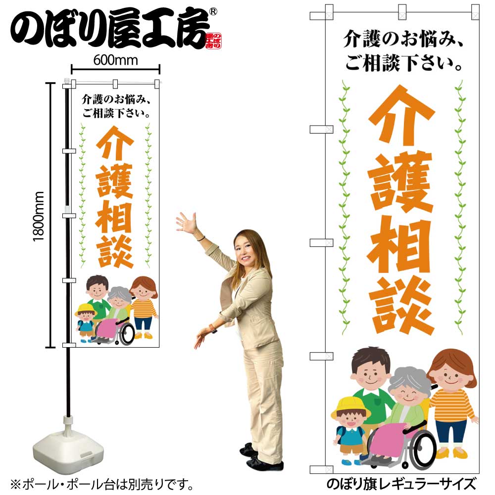 BECI様ご相談用 G〕のぼり旗 介護相談 介護のお悩みご相談下さい No.GNB-4368【受注