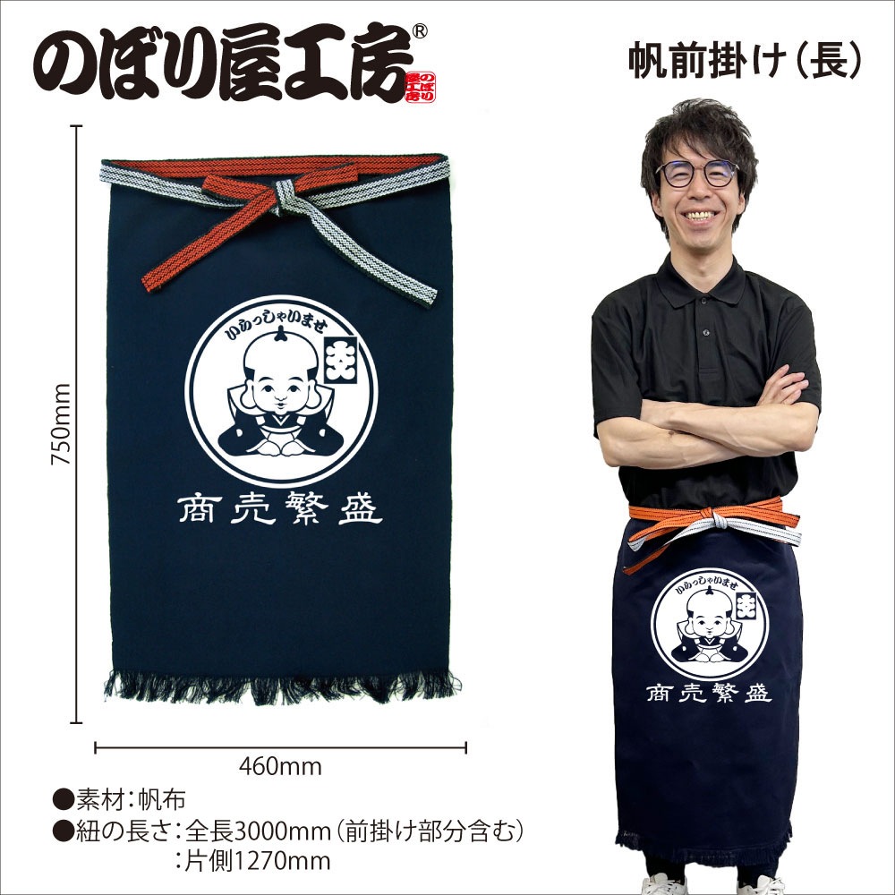 E〕帆前掛け〈長〉 商売繁盛 福助 No.44370【通常在庫品】【チラシ1021