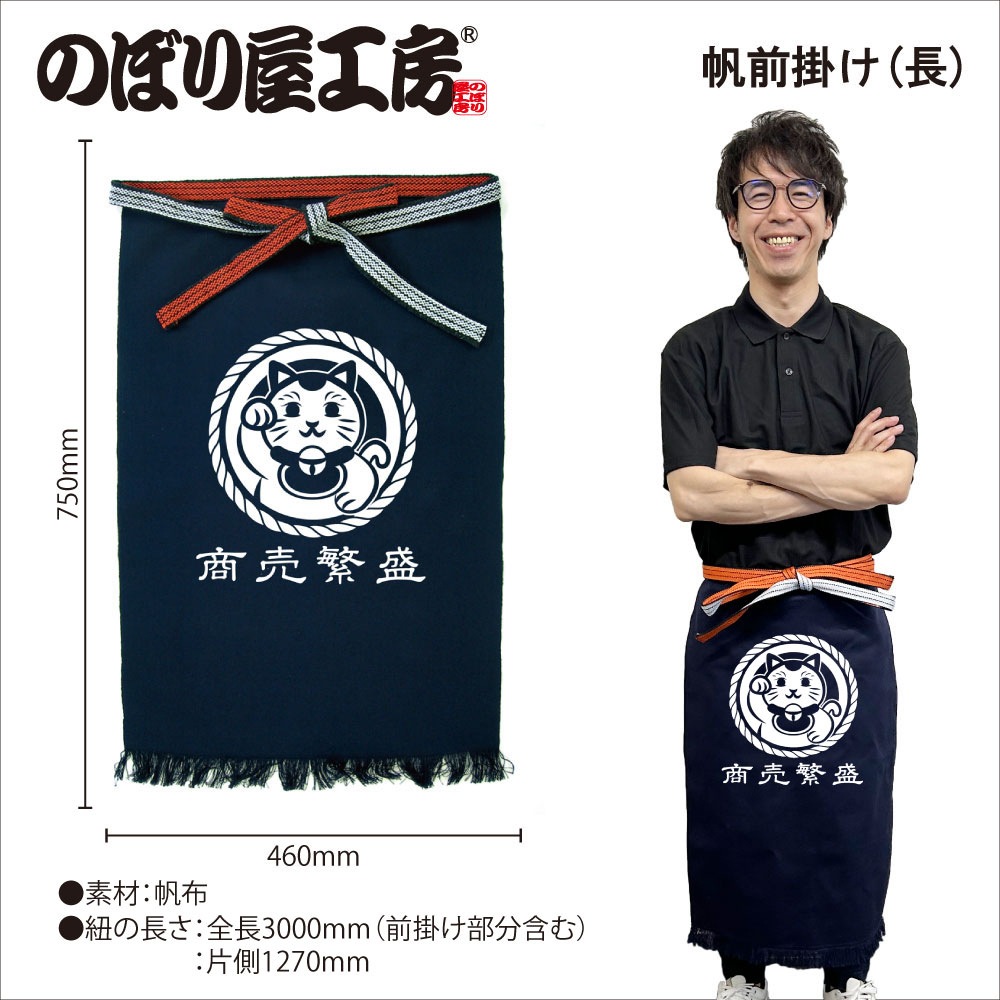 E〕帆前掛け〈長〉 商売繁盛 招き猫 No.44372【通常在庫品】【チラシ