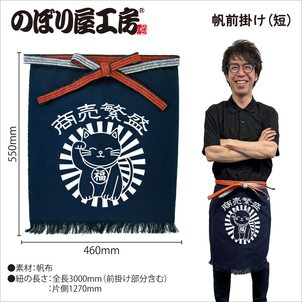 E〕帆前掛け〈短〉 商売繁盛 招き猫 福 No.44375【通常在庫品
