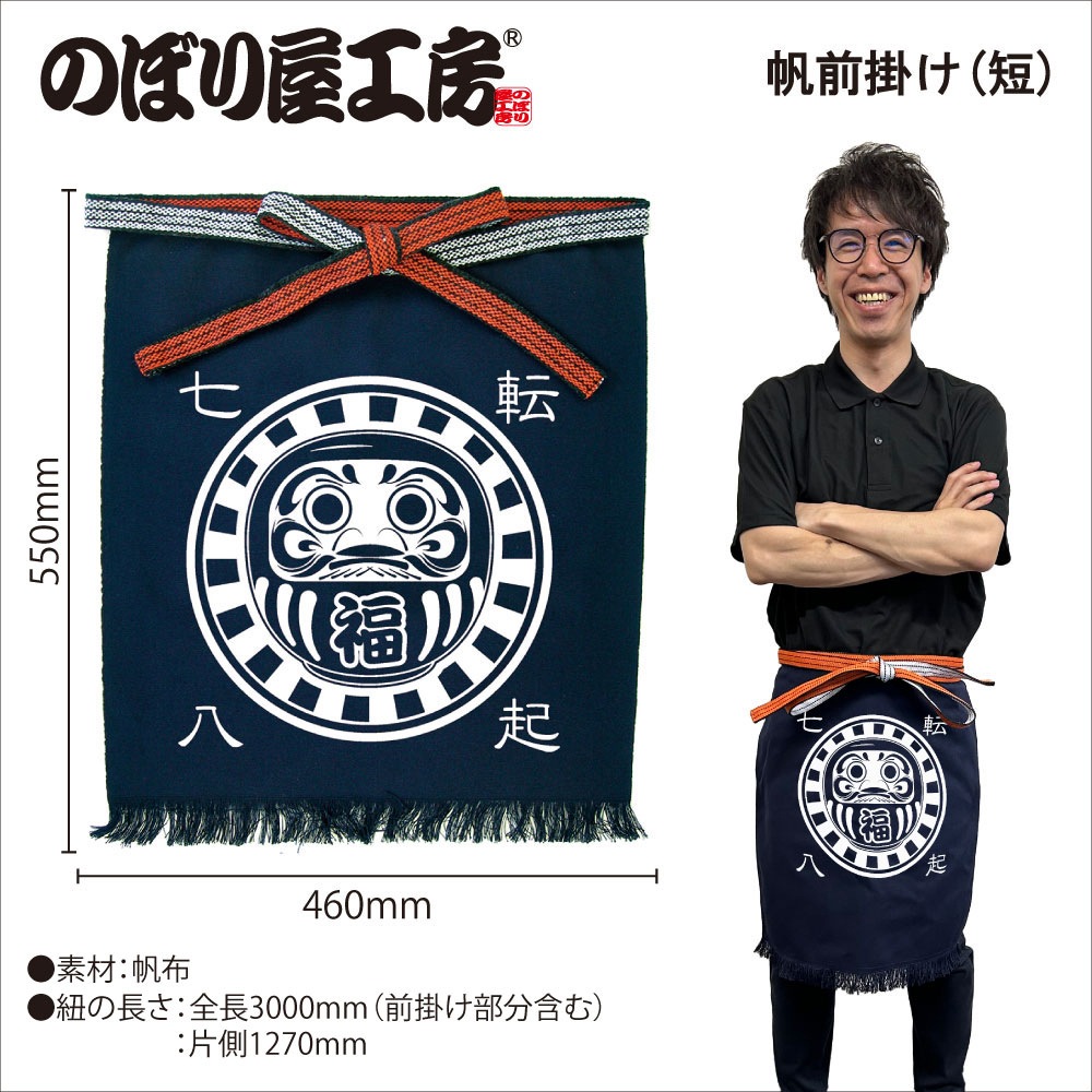 帆前掛 ありがとう ございます No8443(短タイプ) E〕帆前掛け〈短〉 七転