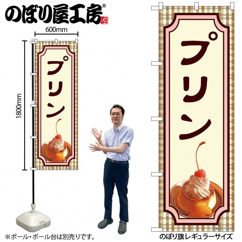 N〕のぼり旗 プリン IJM No.81984【受注生産☆2】 | のぼり,レギュラー
