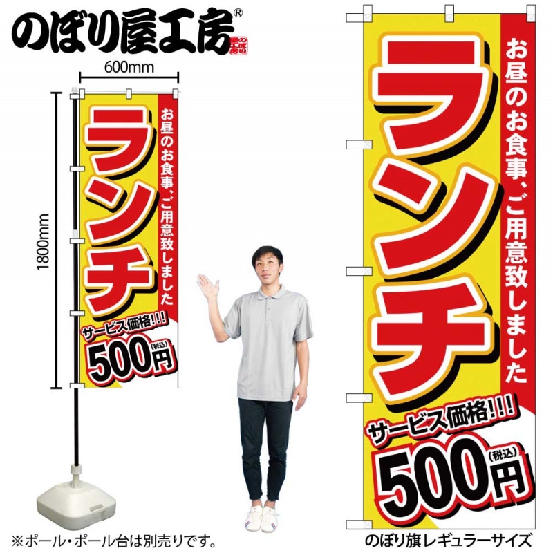 G〕のぼり旗 ランチ 500円税込 No.SNB-5583【受注生産☆2】【チラシ