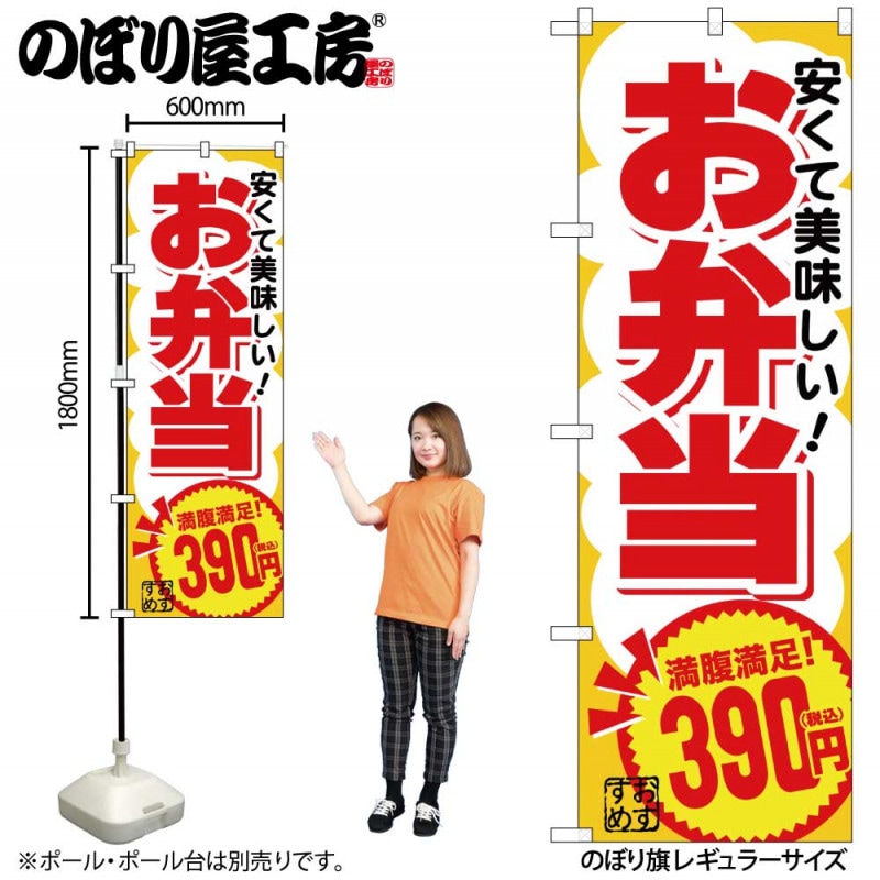 G〕のぼり旗 お弁当390円税込 No.SNB-5600【受注生産☆2】【チラシ1039
