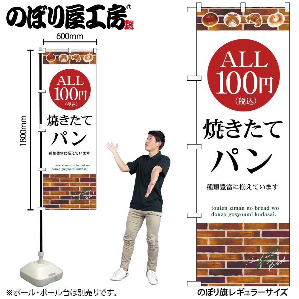 G〕のぼり旗 ALL100円 焼きたてパン税込 No.SNB-5607【受注生産☆2