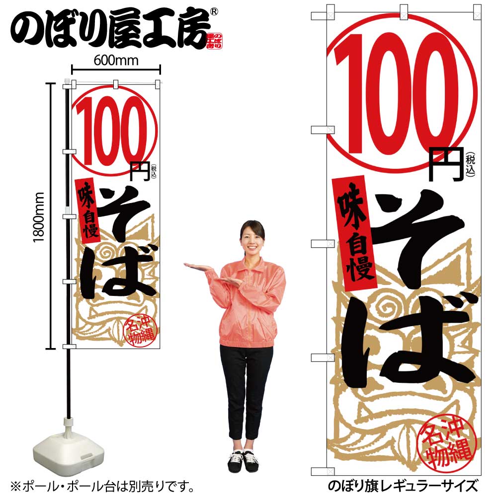 G〕のぼり旗 100円そば 白税込 No.SNB-5614【受注生産☆2】【チラシ