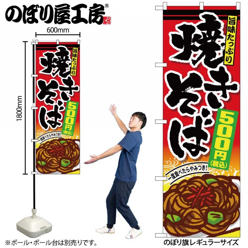 G〕のぼり旗 焼きそば500円税込 No.SNB-5619【受注生産☆2】【チラシ