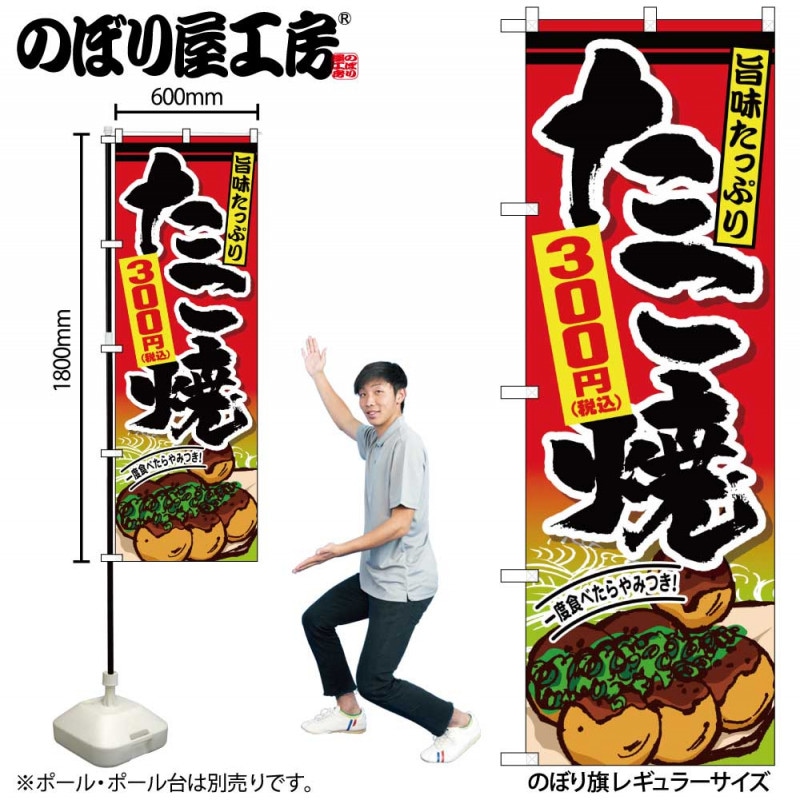 G〕のぼり旗 たこ焼300円税込 No.SNB-5623【受注生産☆2】【チラシ1039