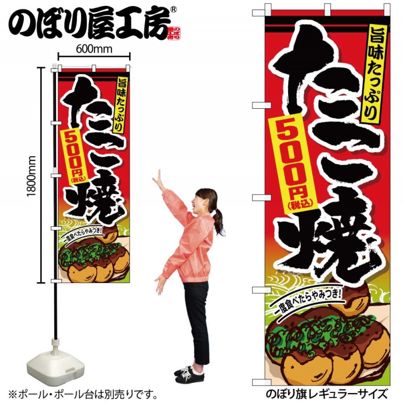 G〕のぼり旗 たこ焼500円税込 No.SNB-5625【受注生産☆2】【チラシ1039