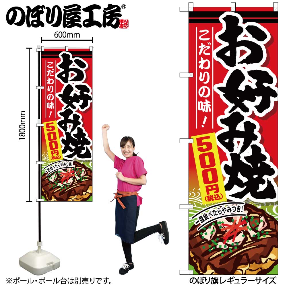 G〕のぼり旗 お好み焼500円税込 No.SNB-5627【受注生産☆2】【チラシ