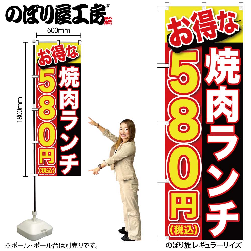 G〕のぼり旗 お得な 焼肉ランチ 580円税込 No.SNB-5630【受注生産☆2