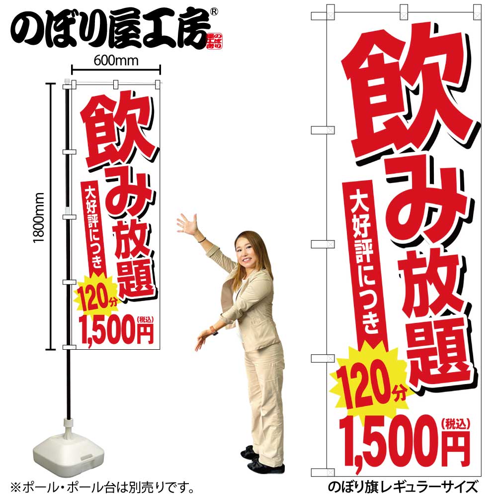 G〕のぼり旗 飲み放題 120分1500円税込 No.SNB-5636【受注生産☆2