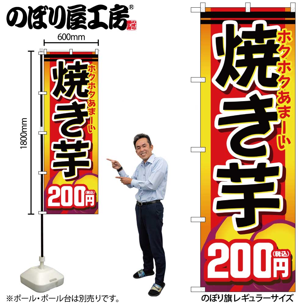 G〕のぼり旗 焼き芋200円税込 No.SNB-5647【受注生産☆2