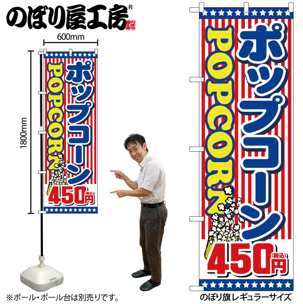 のぼり 旗 資生堂 G〕のぼり旗 ポップコーン450円税込 No.SNB-5649【受注生産☆2