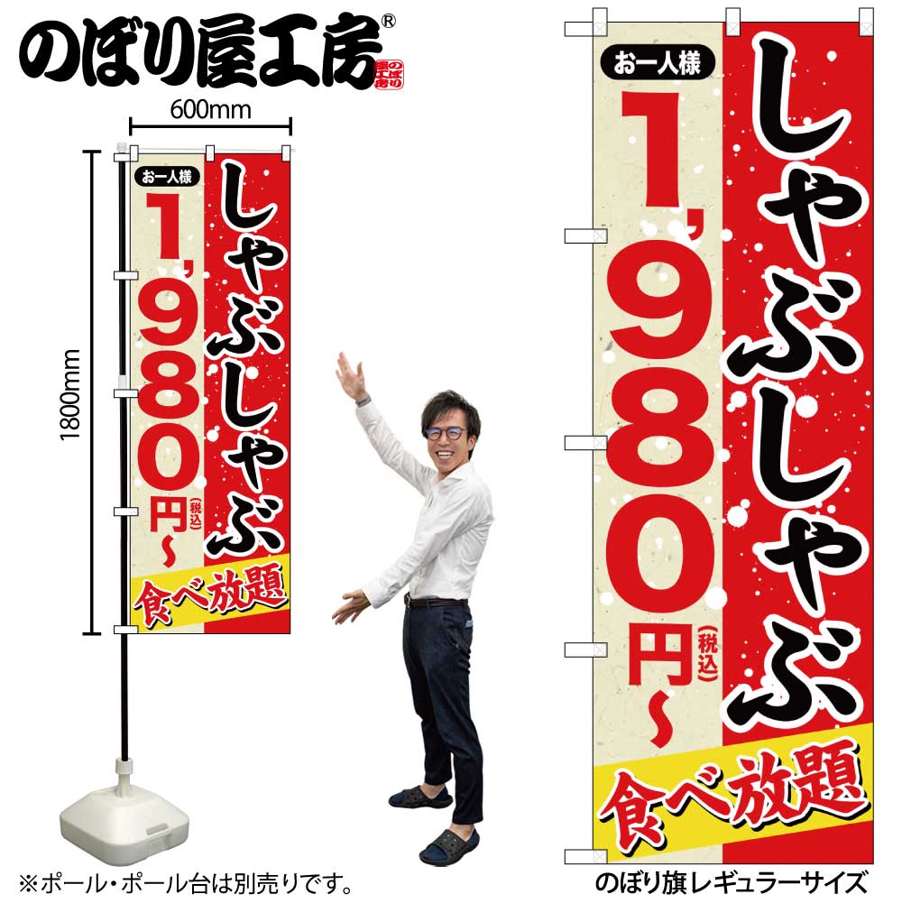 のぼり シャブシャブ 1980円税込 SNB-5634 【公式通販】