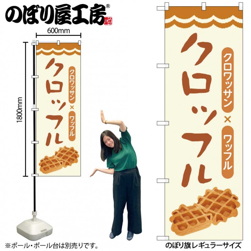 えなこ☆のぼり旗☆２個セット☆保管未使用品 N〕のぼり旗 クロッフル OTM No.84033【受注生産☆2】【チラシ1043_お