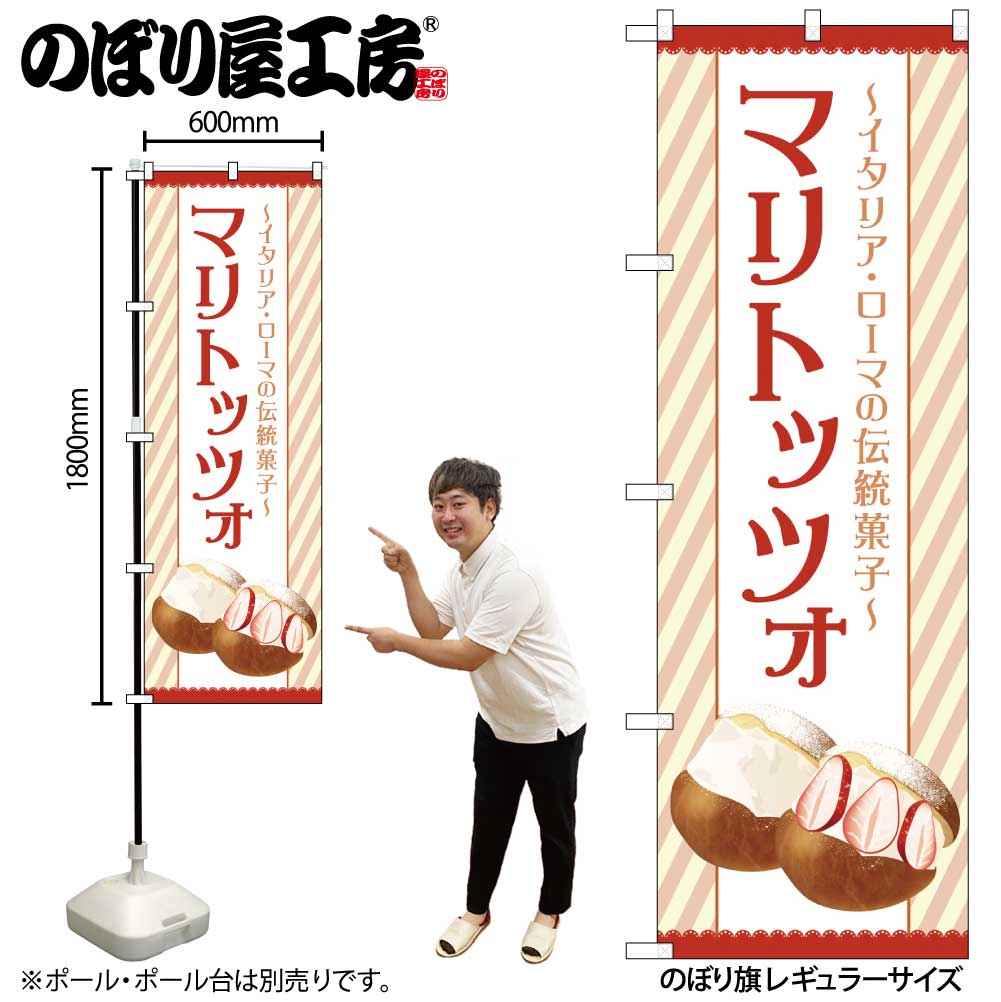 N〕のぼり旗 マリトッツォ OTM No.84038【受注生産☆2】【チラシ1043_