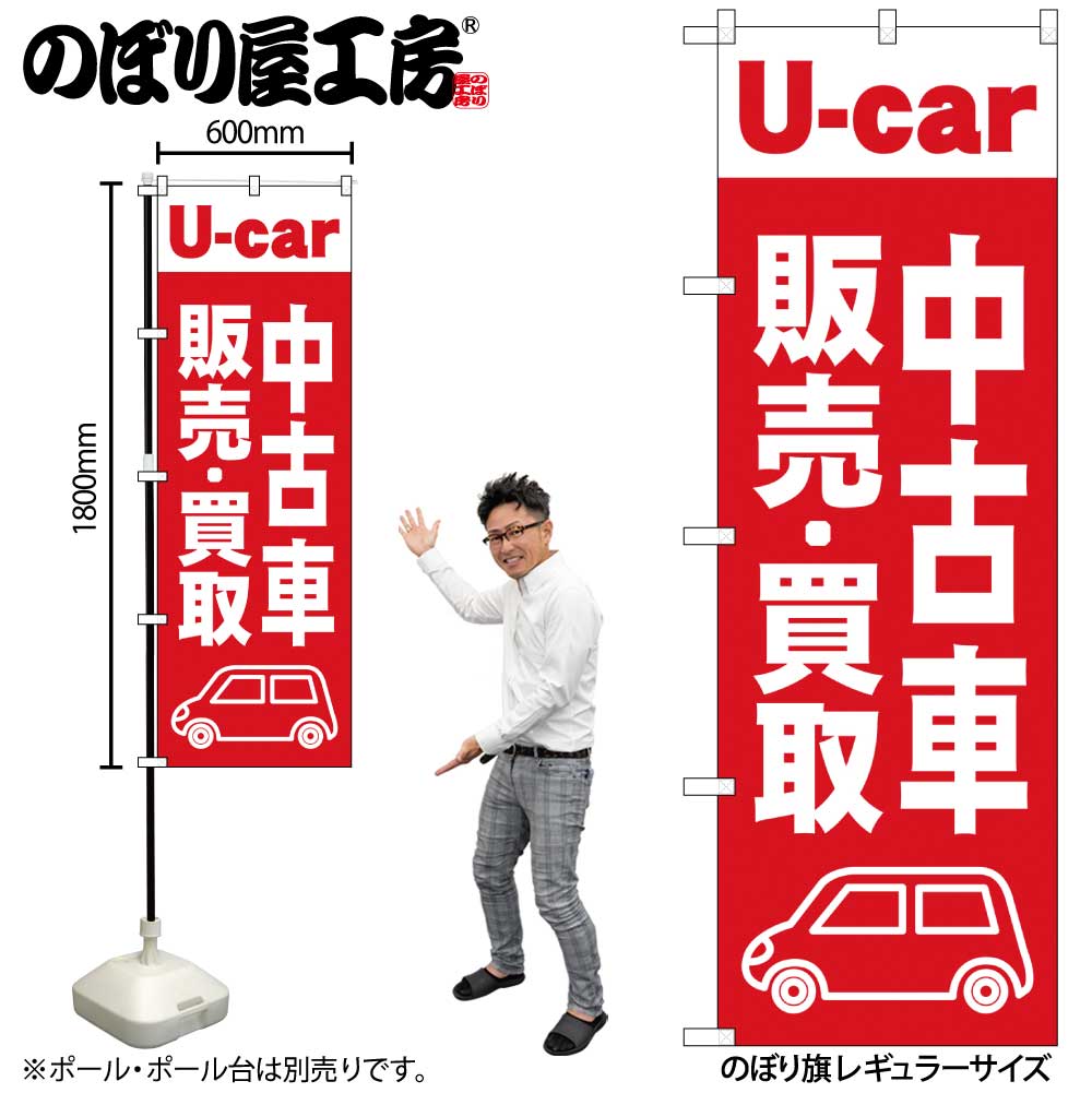 G〕のぼり旗 中古車販売買取 赤 No.GNB-4538【受注生産品☆2