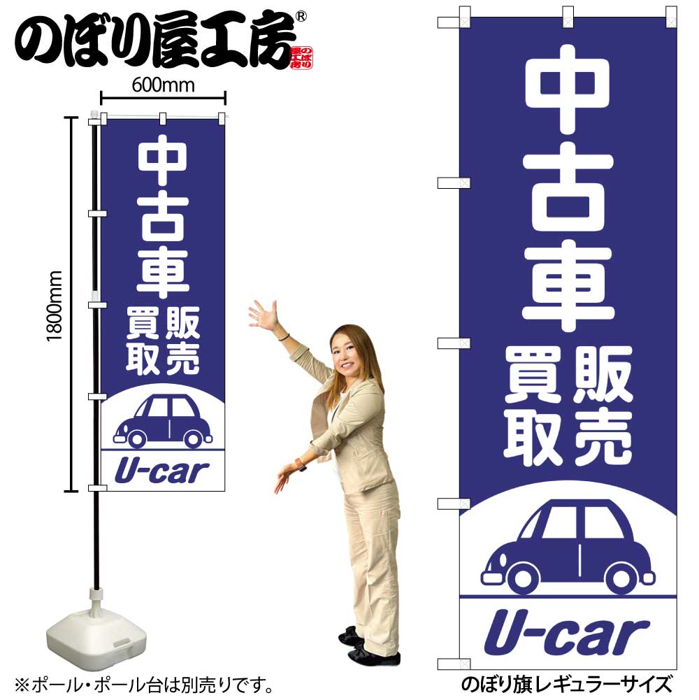 G〕のぼり旗 中古車買取販売 紫 No.GNB-4539【受注生産☆2】 | のぼり