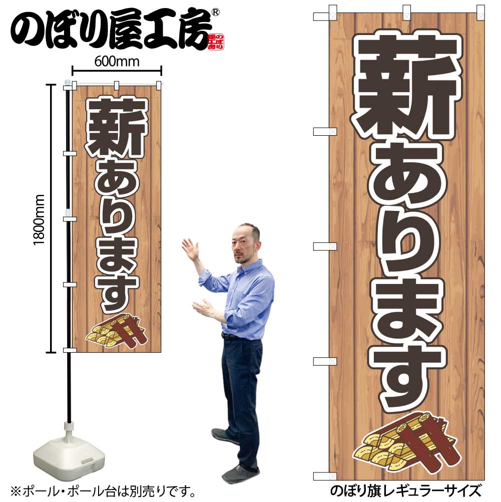 N〕のぼり旗 薪あります FNM No.83992【受注生産☆2】【チラシ