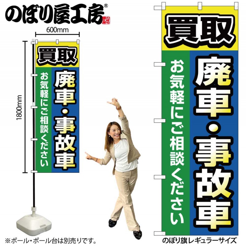 G〕のぼり旗 買取廃車事故車 青 No.GNB-4545【受注生産☆2】 | のぼり