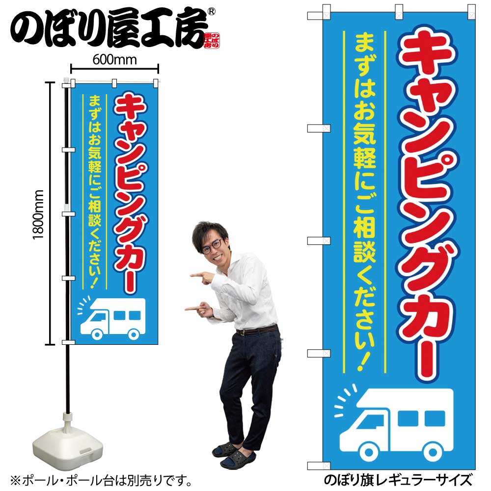 G〕のぼり旗 キャンピングカー 水色 No.GNB-4547【受注生産☆2