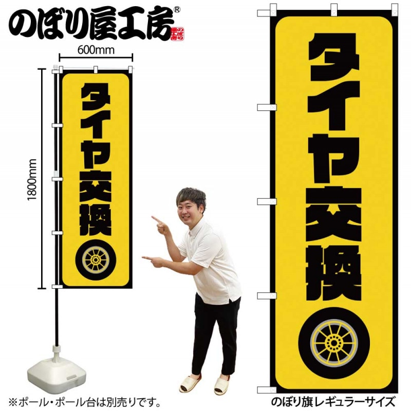G〕のぼり旗 タイヤ交換 黄 No.GNB-4553【受注生産☆2】 | のぼり