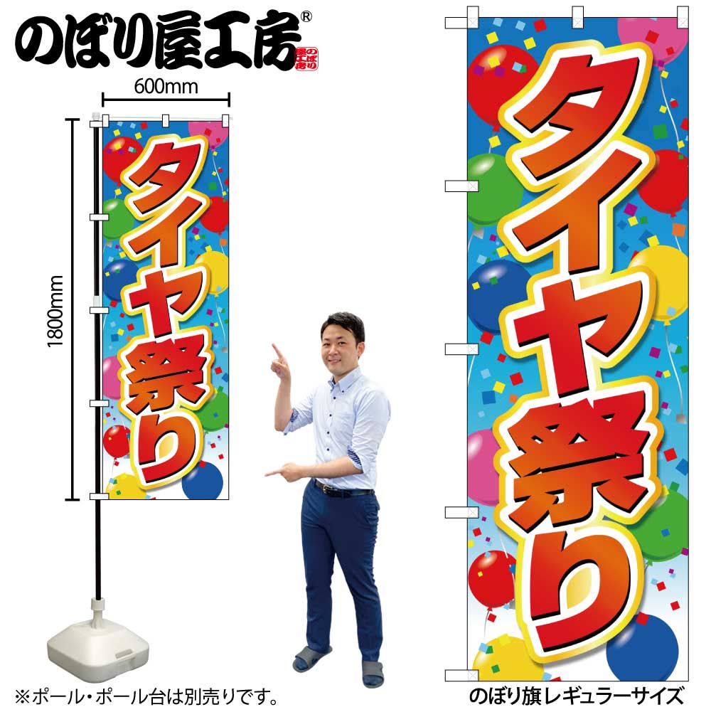 G〕のぼり旗 タイヤ祭り 風船 No.GNB-4563【受注生産☆2】 | のぼり