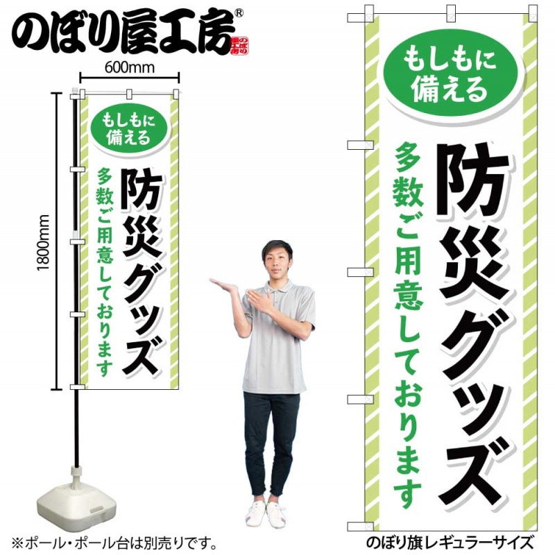 G〕のぼり旗 防災グッズ多数ご用意しております No.GNB-4575【受注生産