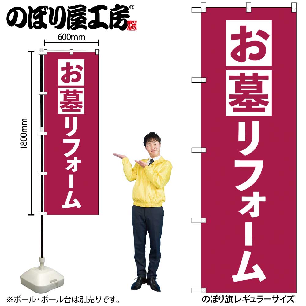 G〕のぼり旗 お墓リフォーム エンジ No.GNB-4590【受注生産☆2