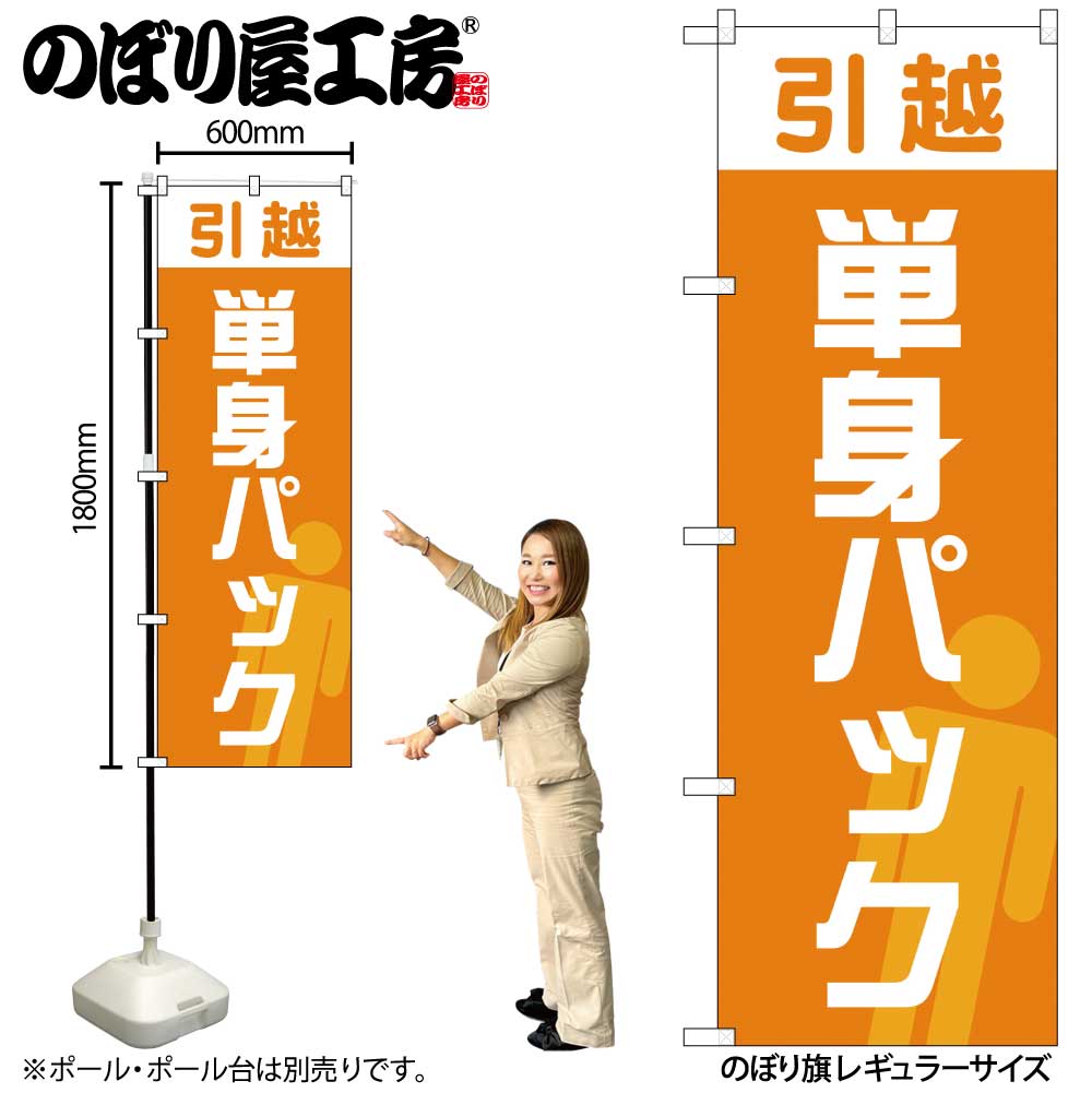 G〕のぼり旗 引越単身パック オレンジ No.GNB-4620【受注生産☆2