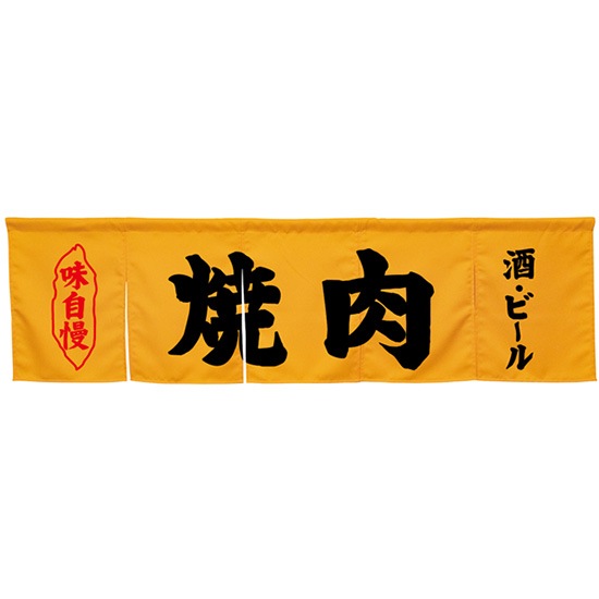 N] のれん 焼肉 イエロー No.45264【受注生産☆7】 | のれん,柄入り 