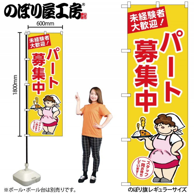 G］ のぼり パート募集中 黄地 No.GNB-3294【受注生産☆2】 | のぼり