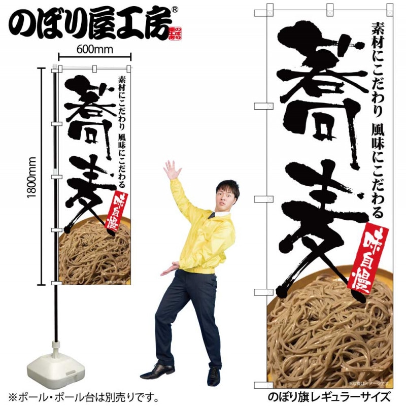 G］ のぼり 蕎麦 味自慢 そば写真 No.SNB-5705【受注生産☆2