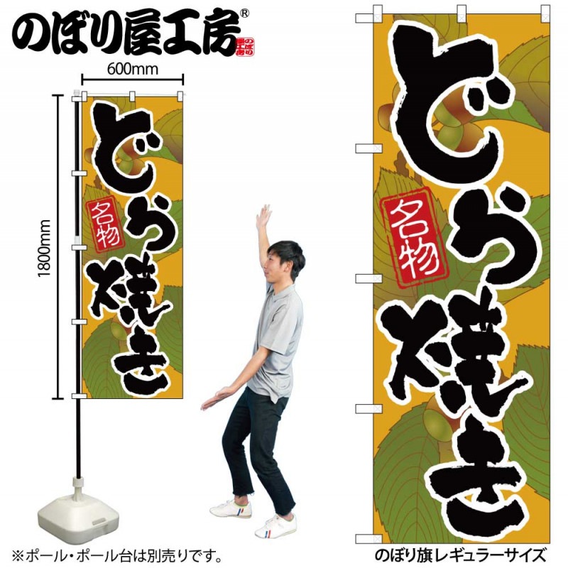 G］ のぼり どら焼き No.SNB-5875 【受注生産☆2】 | のぼり
