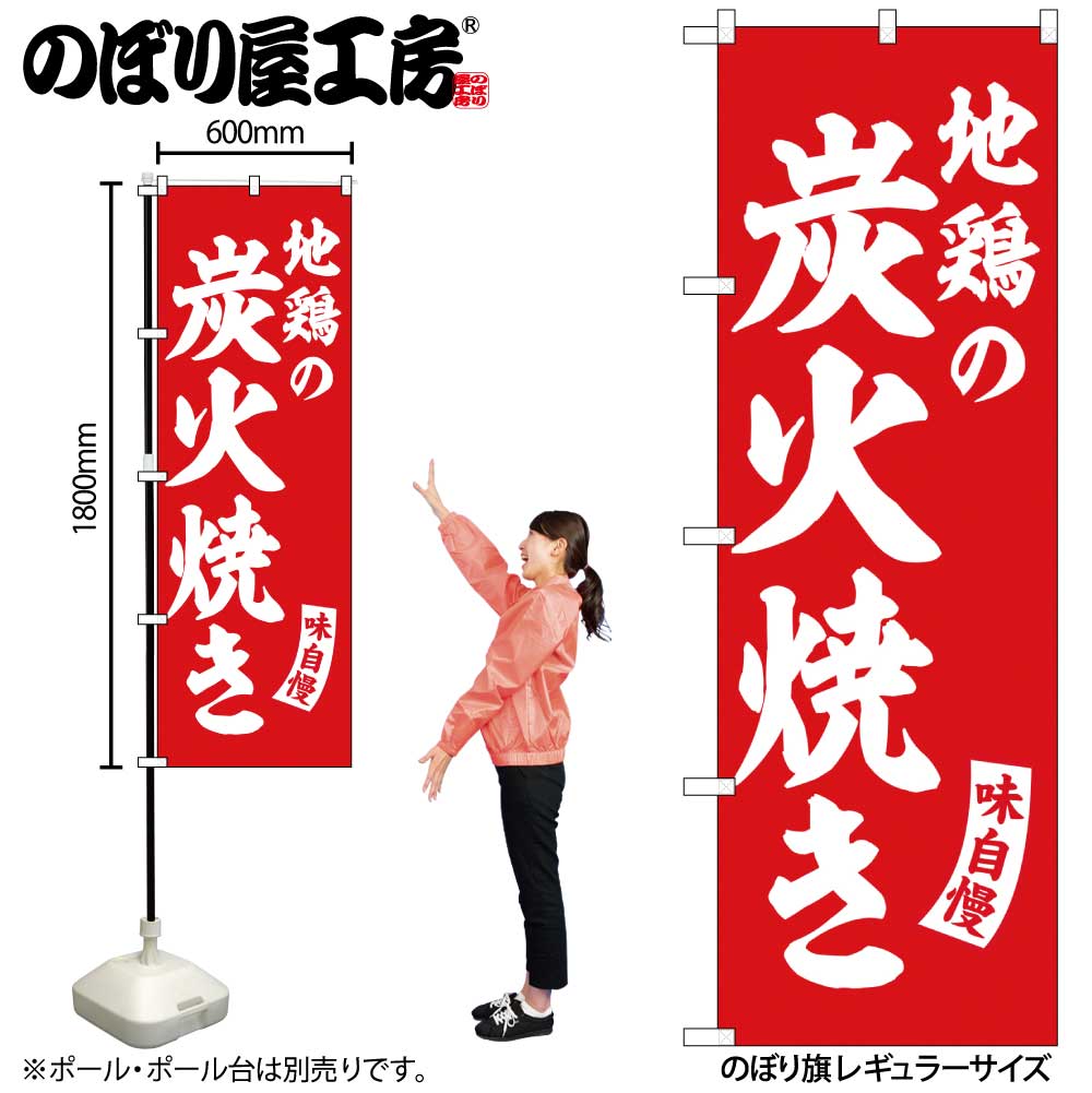 G］ のぼり 地鶏の炭火焼き 赤 白文字 No.SNB-5803 【受注生産