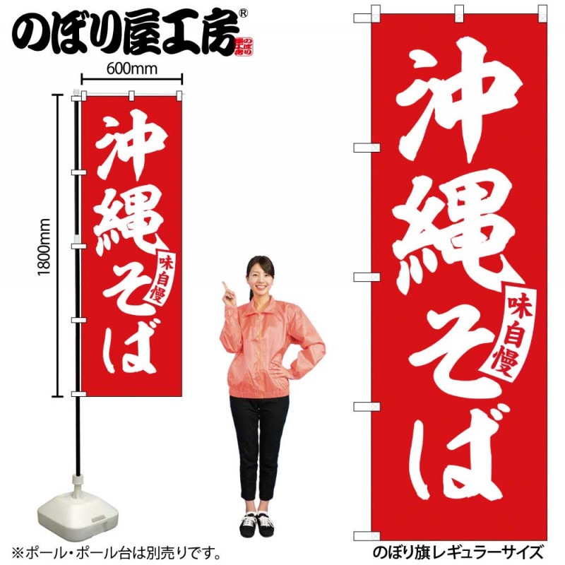 G］ のぼり 沖縄そば 赤 白文字 No.SNB-5782【受注生産品☆2