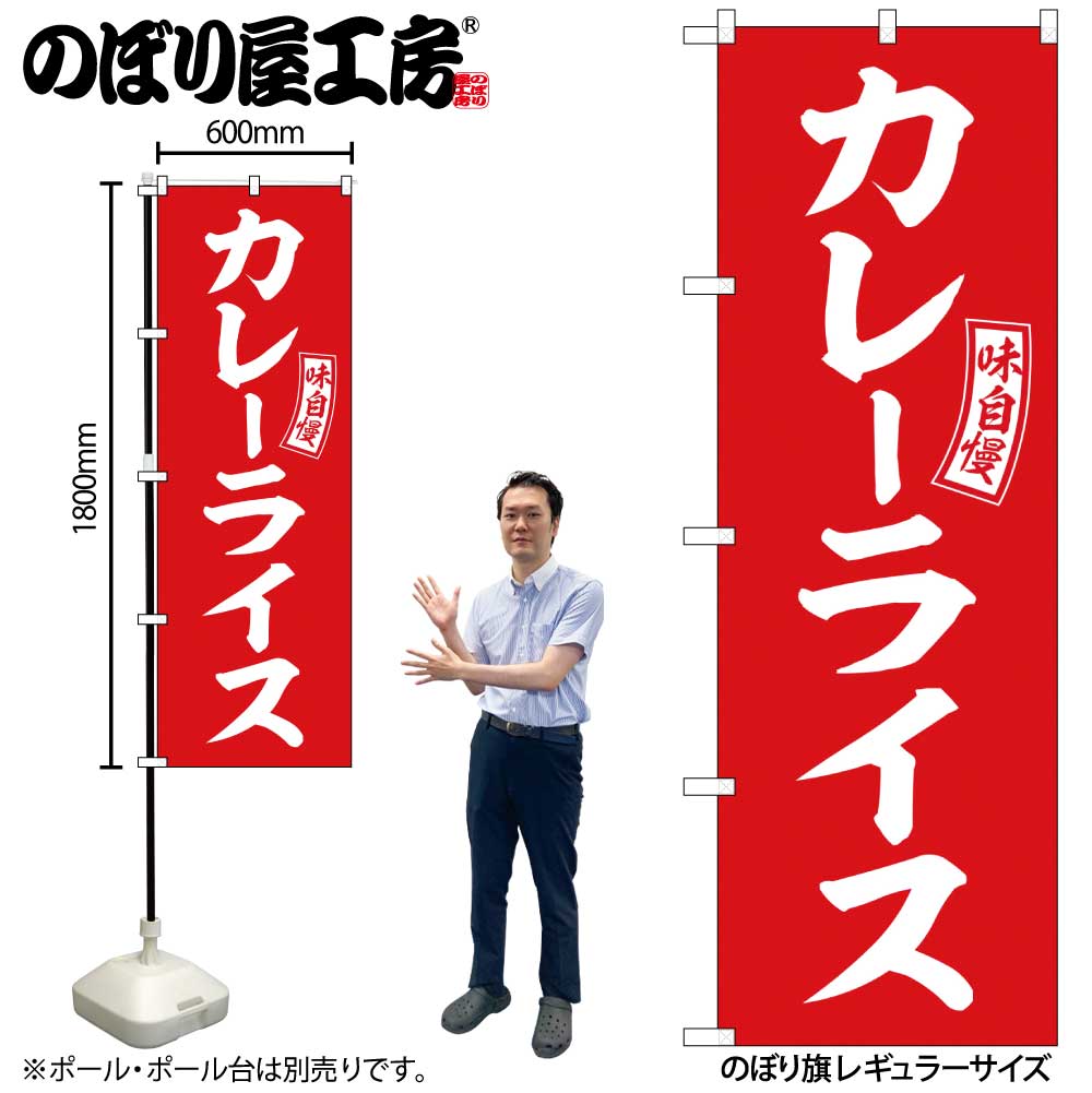 G］ のぼり カレーライス 赤 白文字 No.SNB-6012 【受注生産☆2